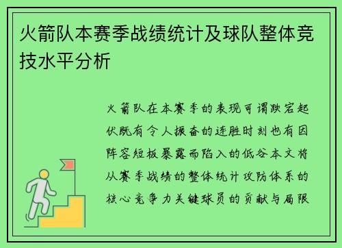 火箭队本赛季战绩统计及球队整体竞技水平分析