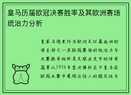 皇马历届欧冠决赛胜率及其欧洲赛场统治力分析