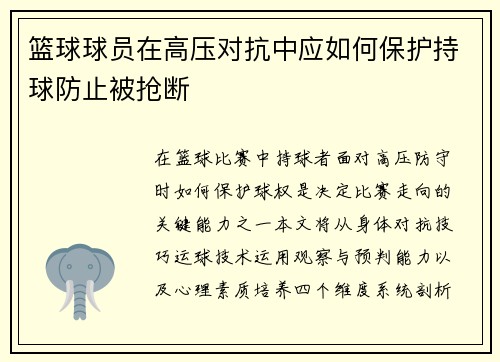 篮球球员在高压对抗中应如何保护持球防止被抢断