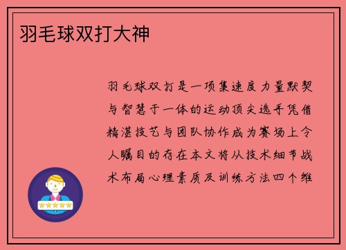 羽毛球双打大神
