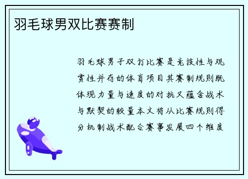 羽毛球男双比赛赛制
