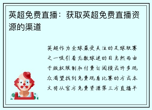 英超免费直播：获取英超免费直播资源的渠道