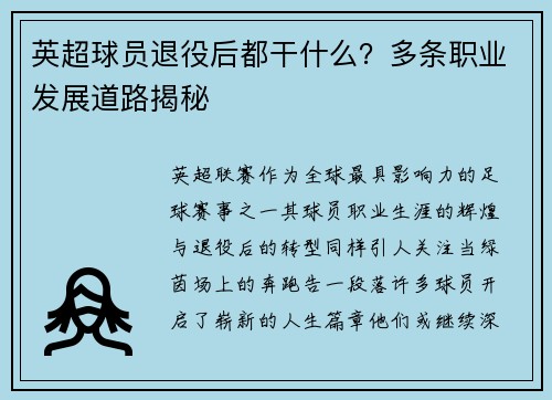 英超球员退役后都干什么？多条职业发展道路揭秘