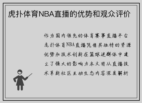 虎扑体育NBA直播的优势和观众评价
