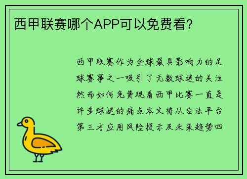 西甲联赛哪个APP可以免费看？
