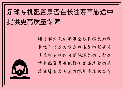 足球专机配置是否在长途赛事旅途中提供更高质量保障