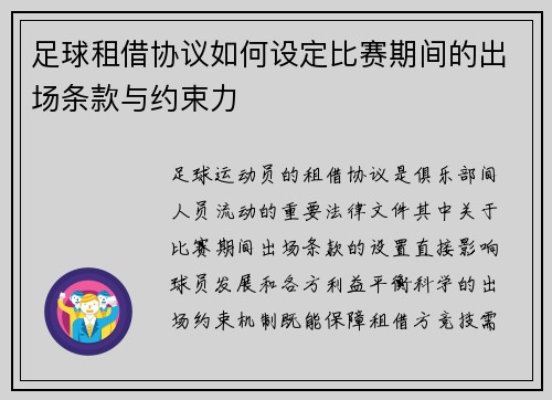 足球租借协议如何设定比赛期间的出场条款与约束力