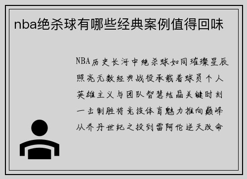 nba绝杀球有哪些经典案例值得回味