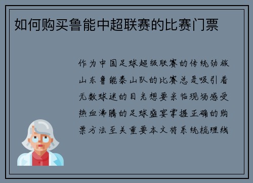 如何购买鲁能中超联赛的比赛门票