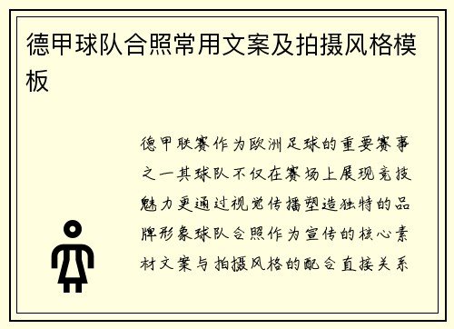 德甲球队合照常用文案及拍摄风格模板