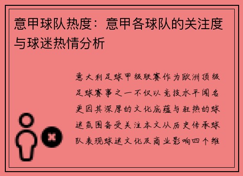 意甲球队热度：意甲各球队的关注度与球迷热情分析