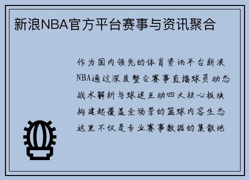 新浪NBA官方平台赛事与资讯聚合