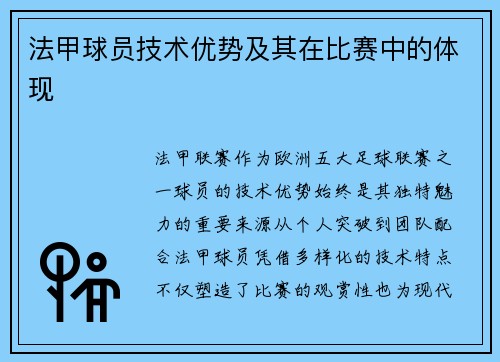 法甲球员技术优势及其在比赛中的体现