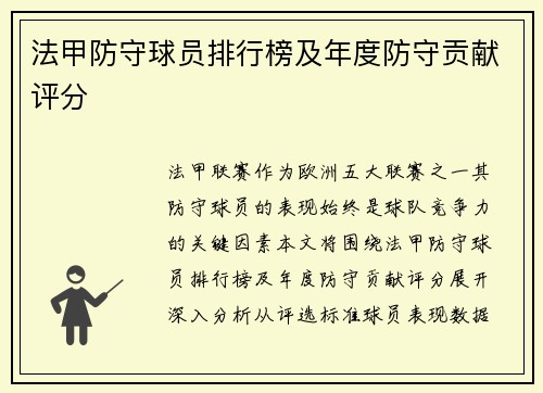 法甲防守球员排行榜及年度防守贡献评分