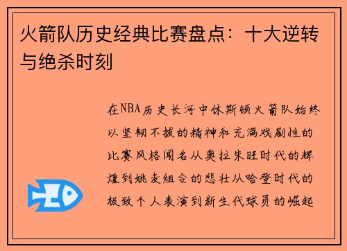 火箭队历史经典比赛盘点：十大逆转与绝杀时刻